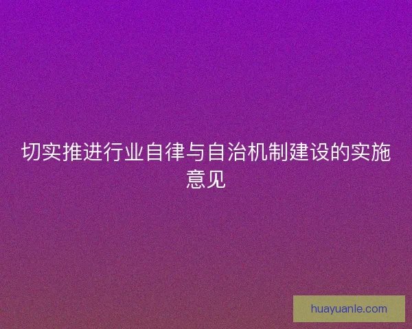 切实推进行业自律与自治机制建设的实施意见