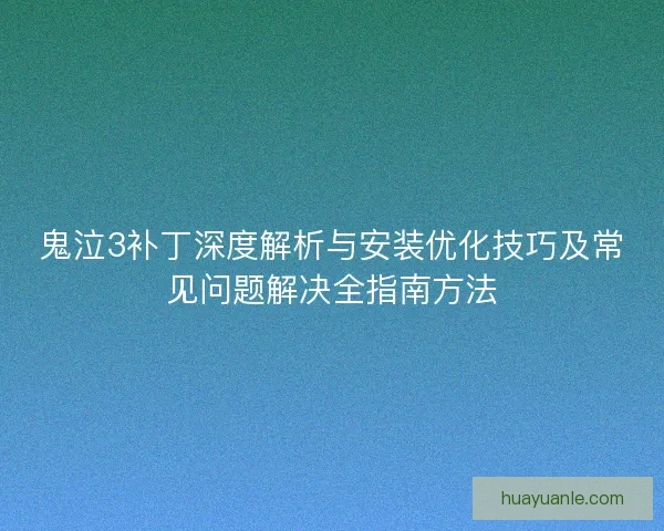 鬼泣3补丁深度解析与安装优化技巧及常见问题解决全指南方法