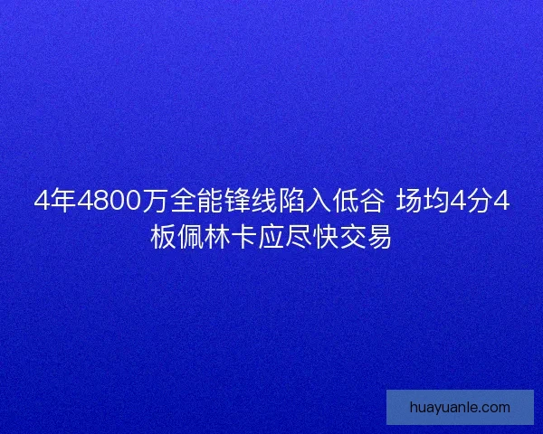 4年4800万全能锋线陷入低谷 场均4分4板佩林卡应尽快交易